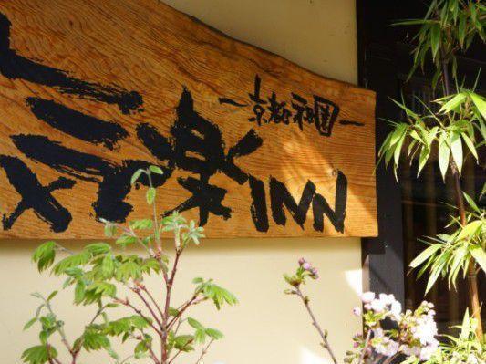 Kyoto Shirakawa Kiraku Inn Extérieur photo